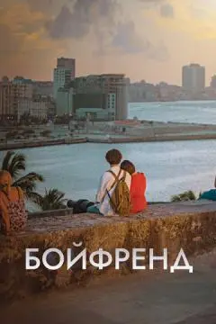 Бойфренд онлайн